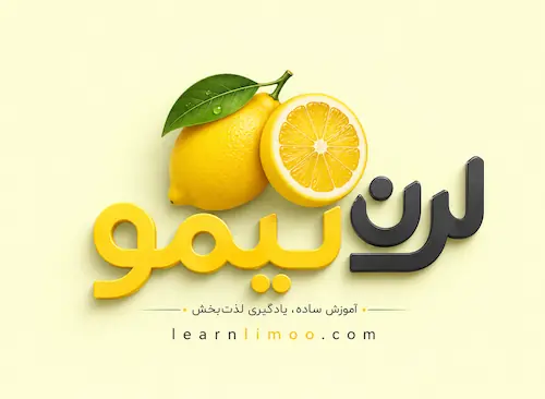 آموزش با لرن لیمو