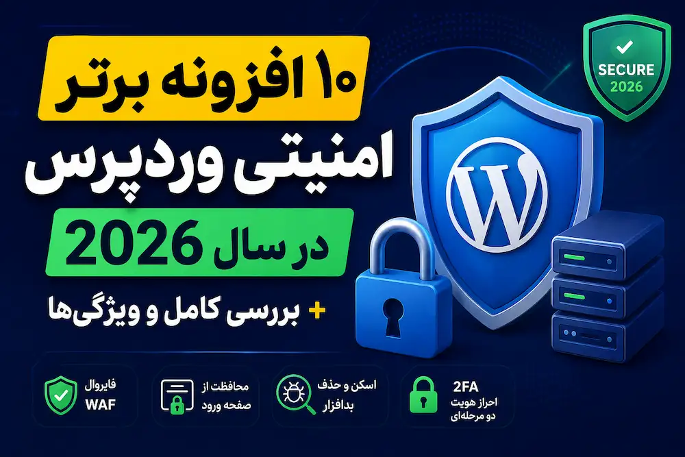 بهترین افزونه وردپرس در 2026